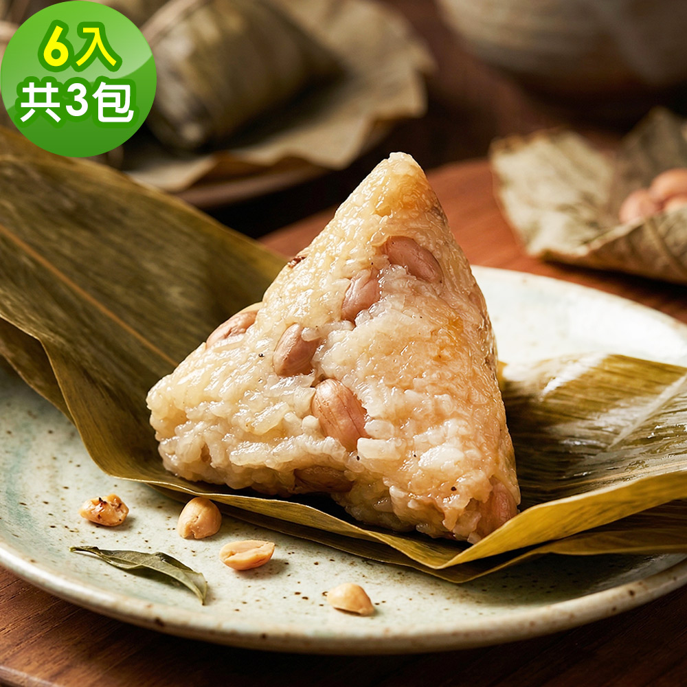 樂活e棧 花生粽子6顆x3包(素粽 全素 端午)