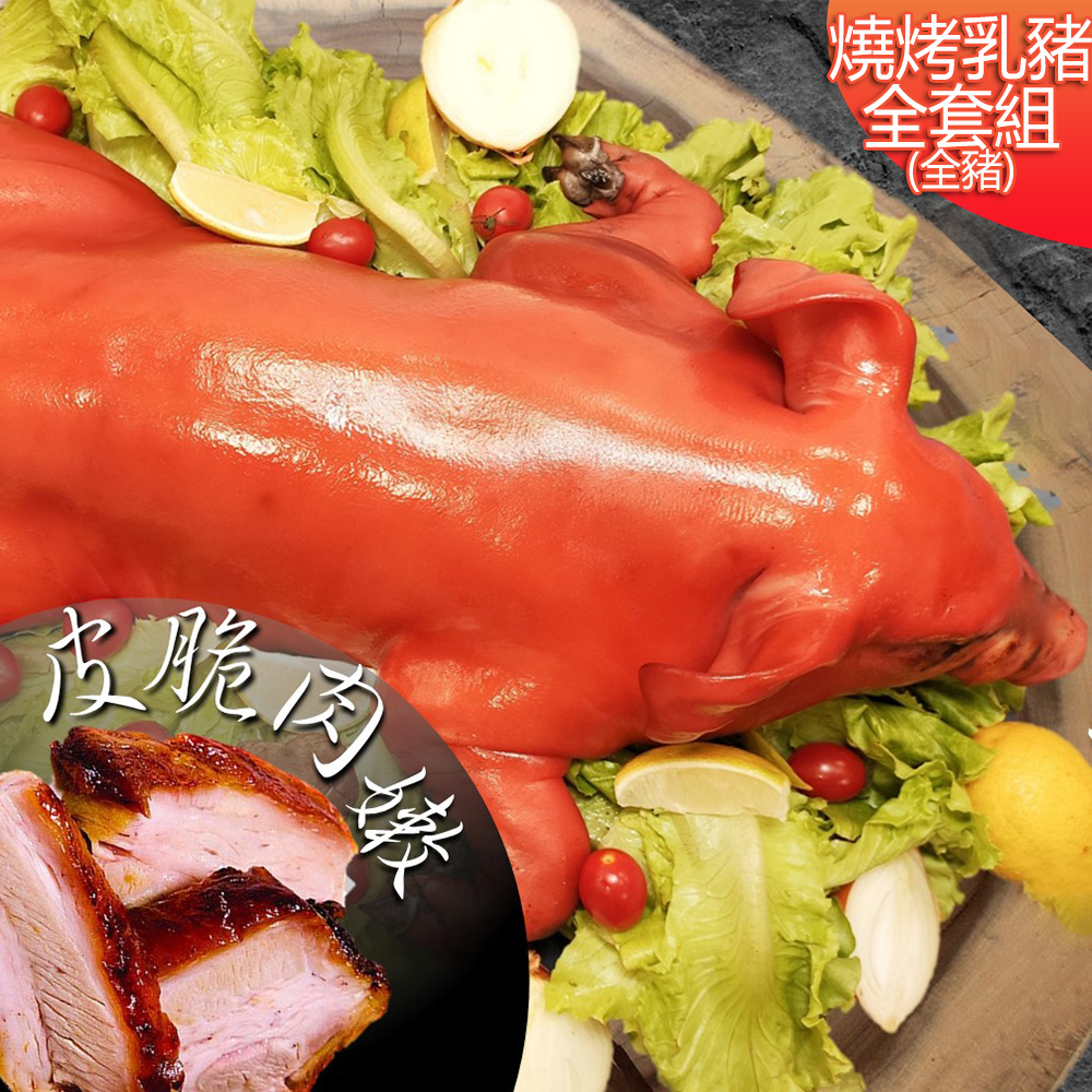 高興宴 【高興宴】燒烤肉香田園台灣脆皮烤乳豬組合6.5斤(適合5-10人)x2組入