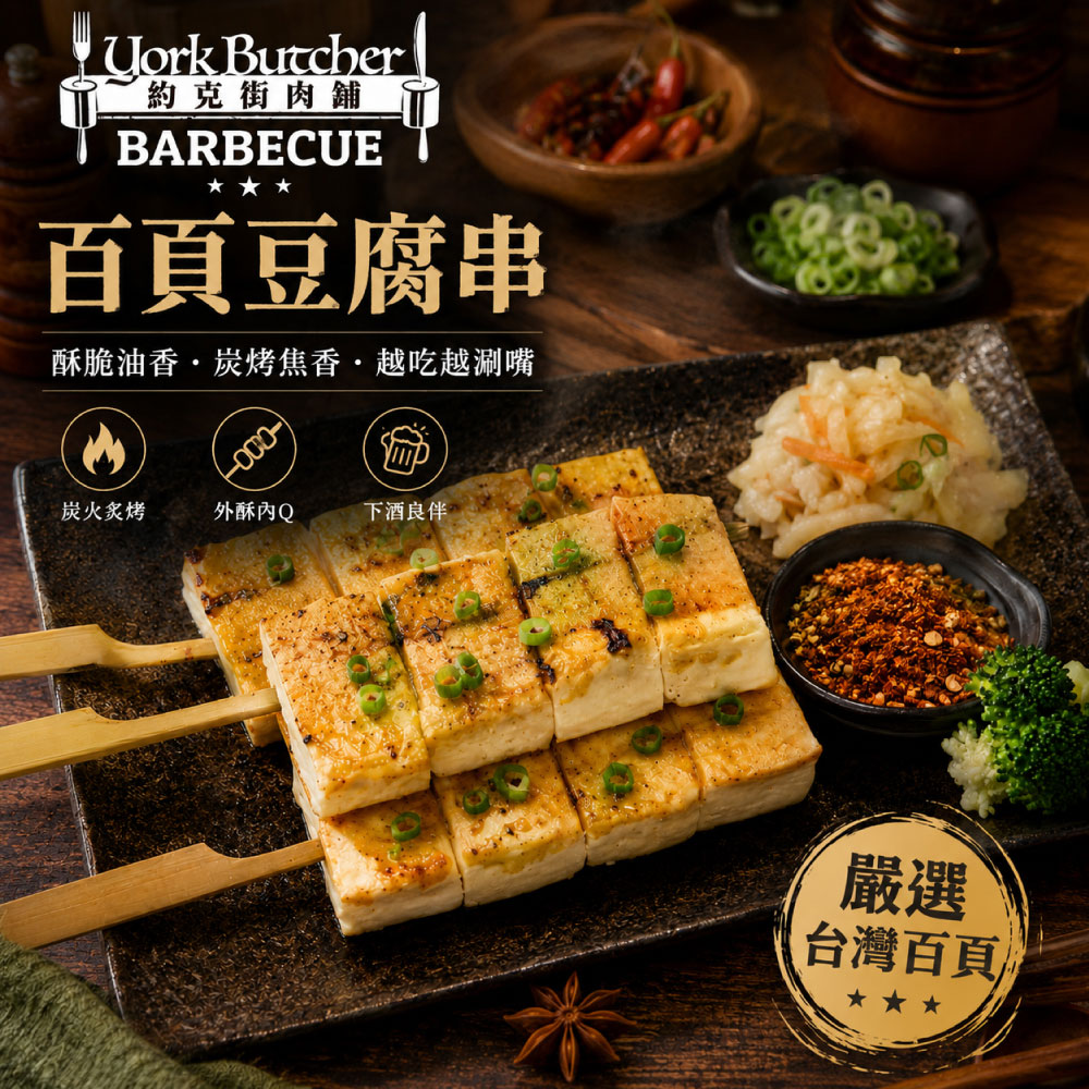 約克街肉舖 軟嫩百頁豆腐串12串(65g±10%/串/3串1包)