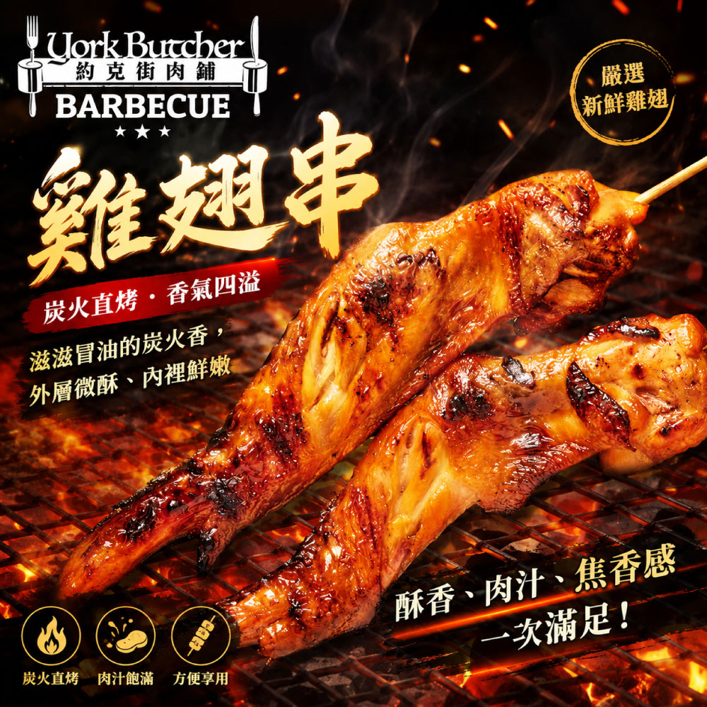 約克街肉舖 台灣雞翅串24串(70g±10%/串/2串1包)