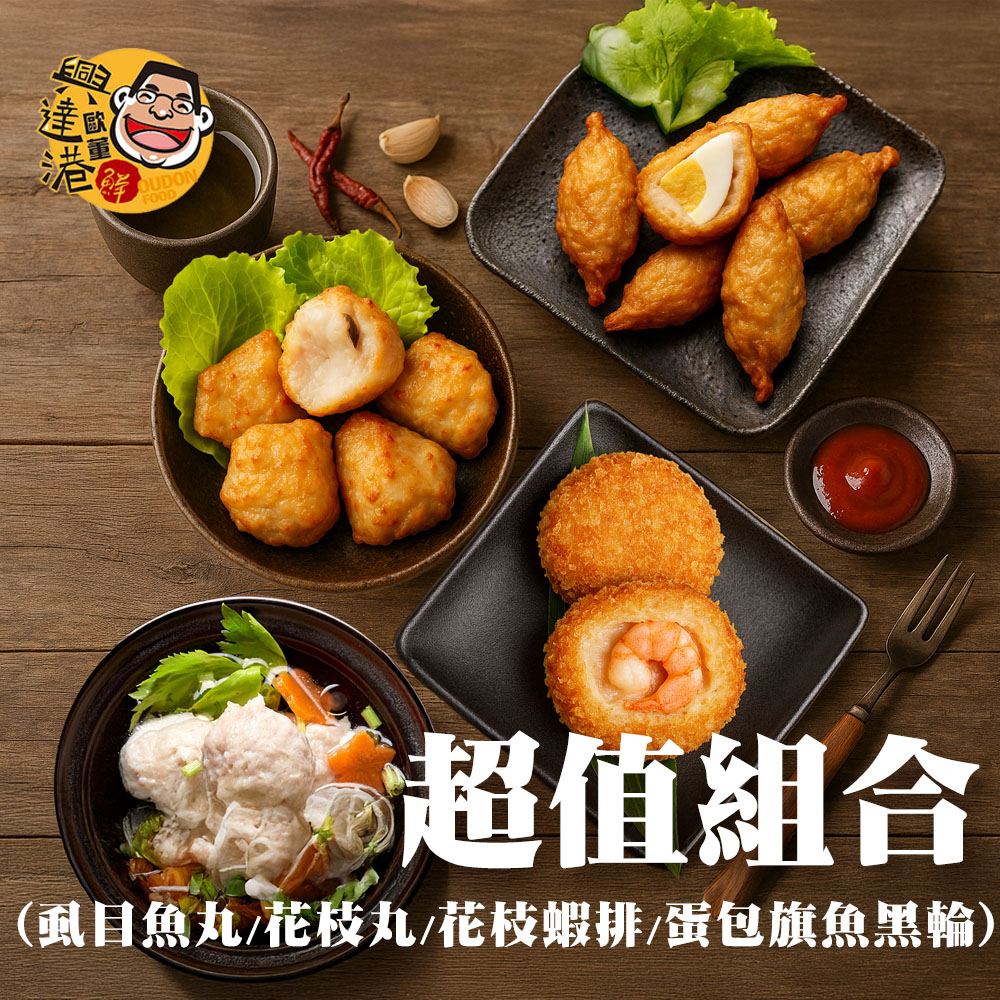 興達港歐董魚丸 超值組合(虱目魚丸+花枝丸+花枝蝦排+包蛋旗魚黑輪)