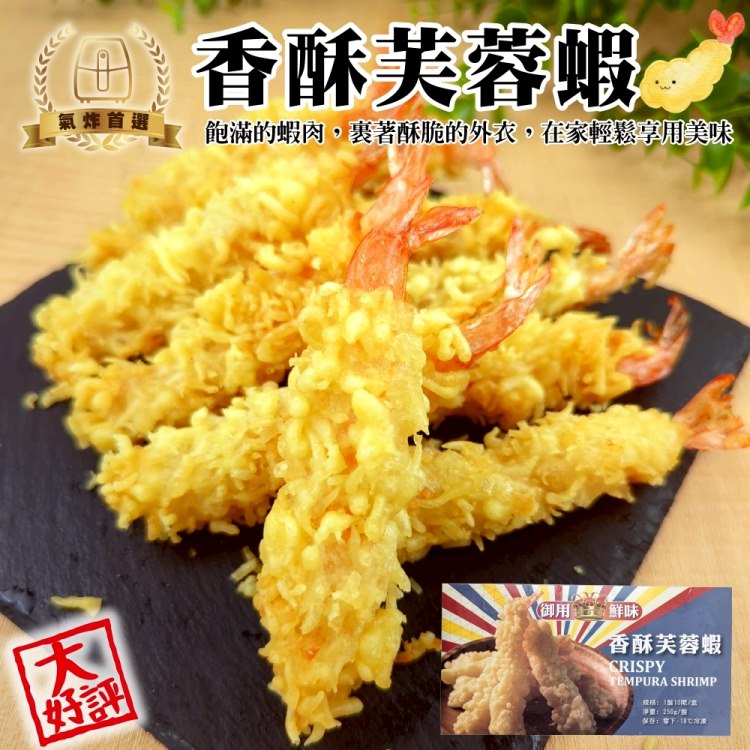 海肉管家 香酥芙蓉蝦(共30尾_10尾/約250g/盒)