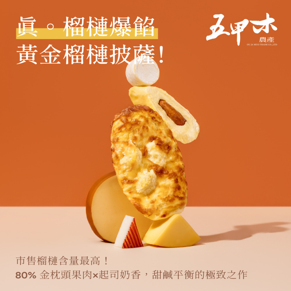 五甲木 黃金榴槤披薩(100克/片x4片)
