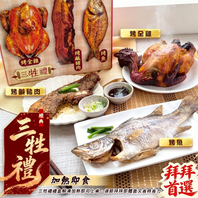 海肉管家 三牲禮盒組x1組(烤全雞750g、烤鹹豬肉200g、烤魚250g)三節必備 年節必備 拜拜禮盒