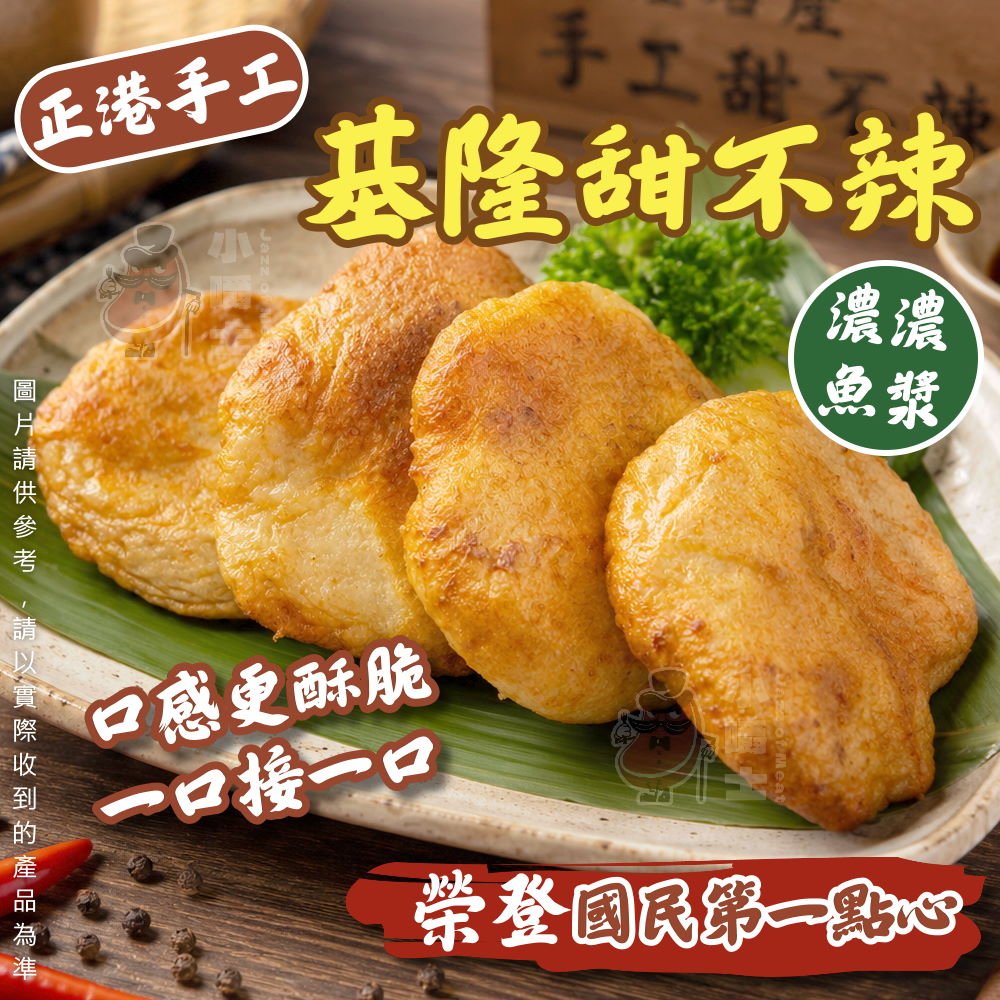 小嚼士 基隆手工甜不辣 300g 買4送2/共6包(基隆甜不辣 手工甜不辣 火鍋料 關東煮 氣炸油炸 中秋烤肉)