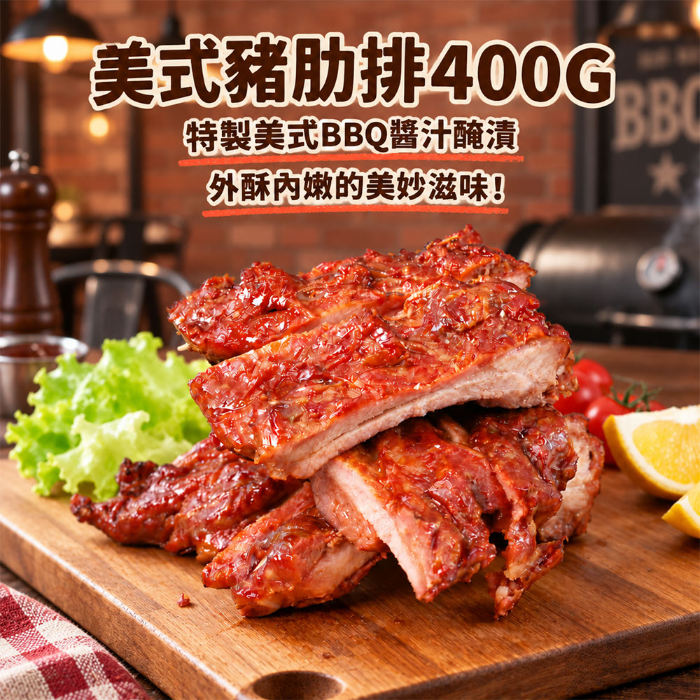 築地一番鮮 美式BBQ豬肋排 3包(400g/包)