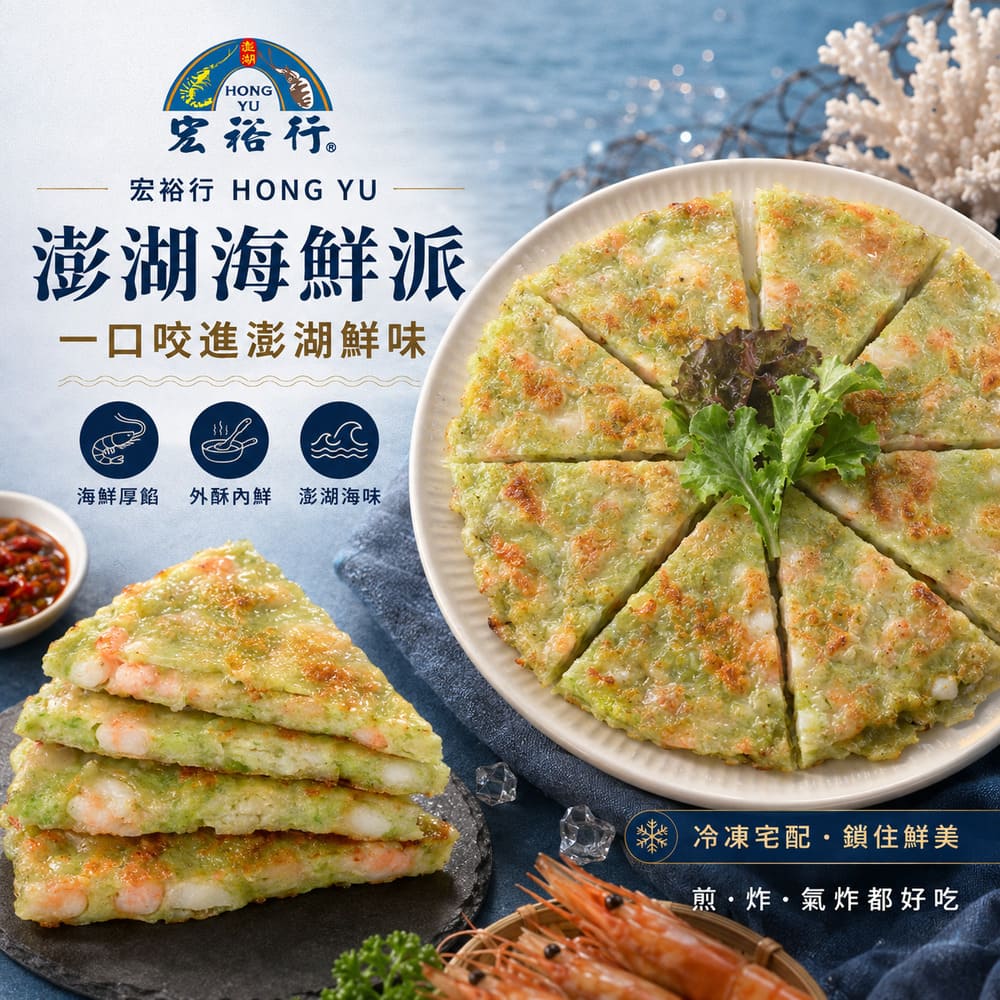宏裕行 澎湖海鮮派300g/包x3(海菜 月亮蝦餅 花枝 鮮蝦 澎湖 泰式)