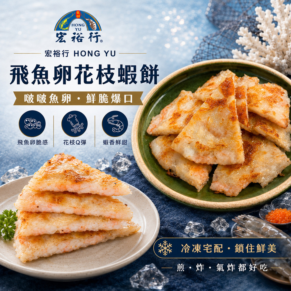 宏裕行 飛魚卵花枝月亮蝦餅200g/包X5(月亮蝦餅 花枝 鮮蝦 澎湖 泰式)