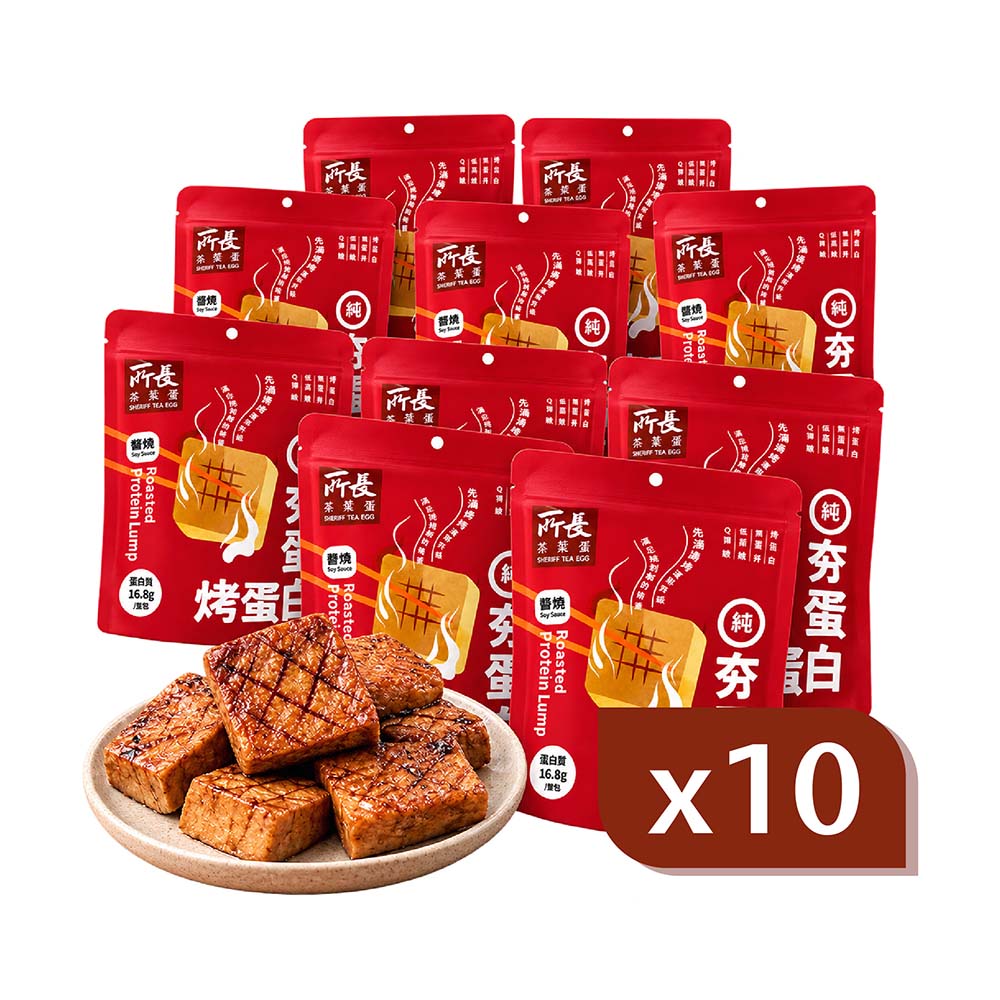 所長茶葉蛋 夯蛋白 烤蛋白磚-醬燒 10包組|高蛋白零食 健身 減脂 飲控 宵夜 解饞點心 低卡 蛋白丁
