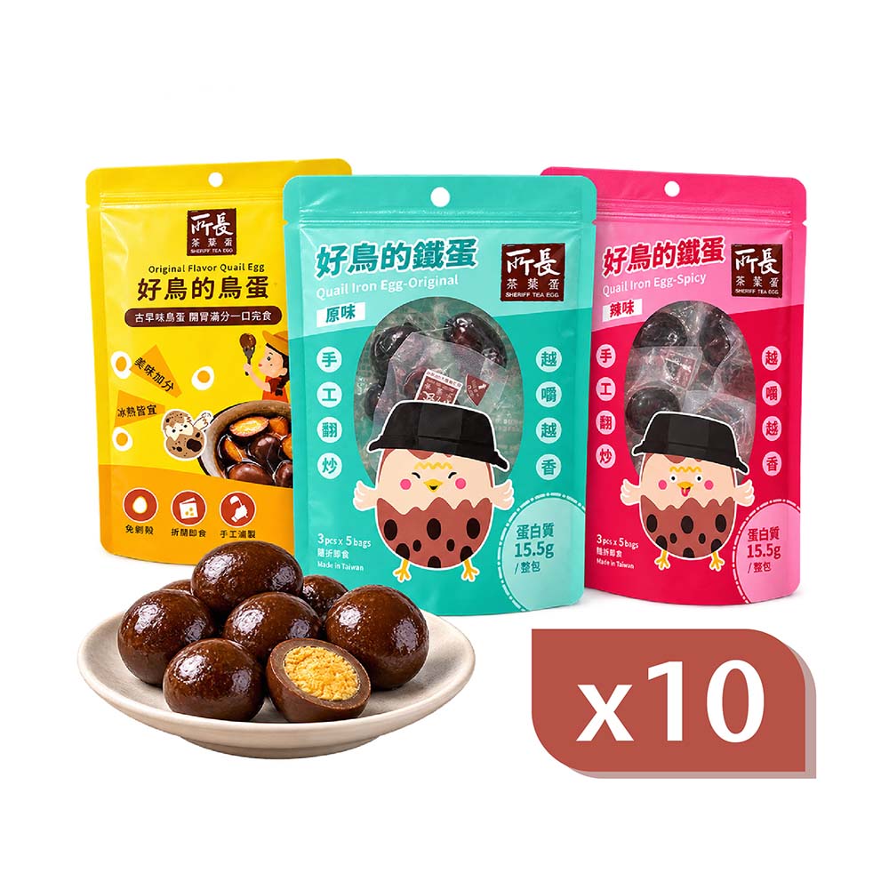 所長茶葉蛋 好鳥的鐵蛋/鳥蛋 10包組|優質蛋白質/減脂友善/中元普渡拜拜首選/辦公室小零食