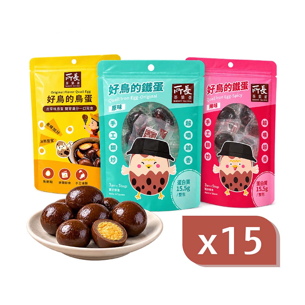 所長茶葉蛋 好鳥的鐵蛋/鳥蛋 15包組|優質蛋白質/減脂友善/中元普渡拜拜首選/辦公室小零食