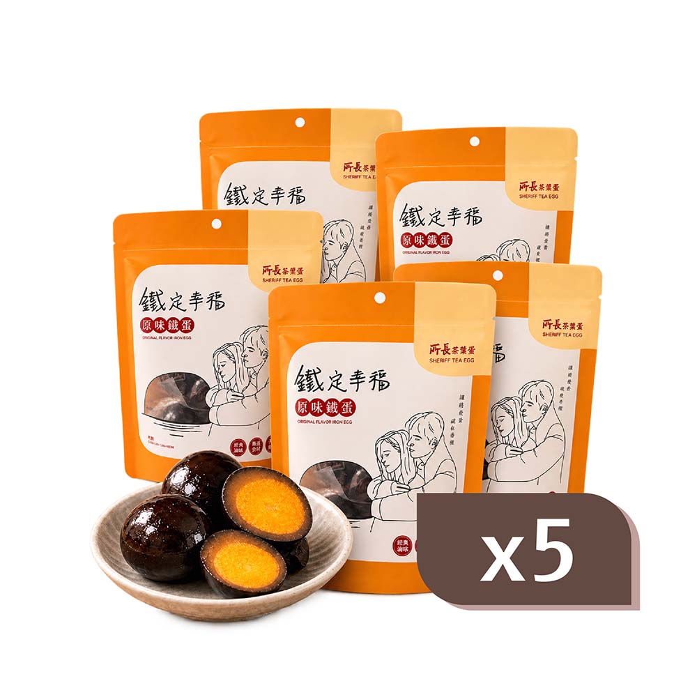 所長茶葉蛋 原味鐵蛋 5包組 |優質蛋白質/減脂友善/中元普渡拜拜首選/辦公室小零食