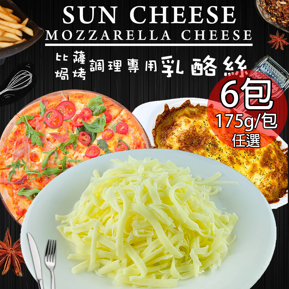 【松楚】焗烤披薩乳酪絲任選6包(175g/包〉