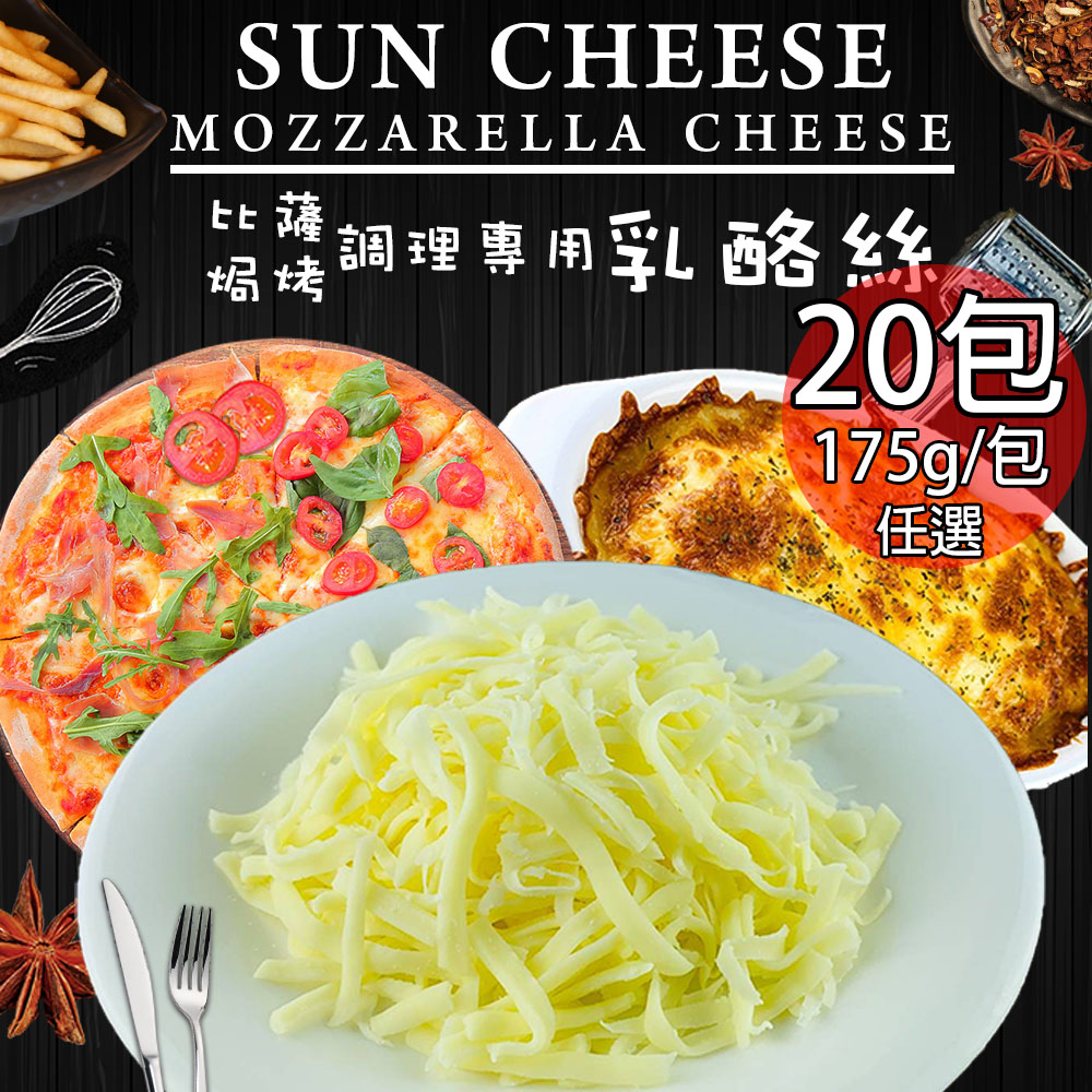 【松楚】焗烤披薩乳酪絲任選20包(175g/包〉