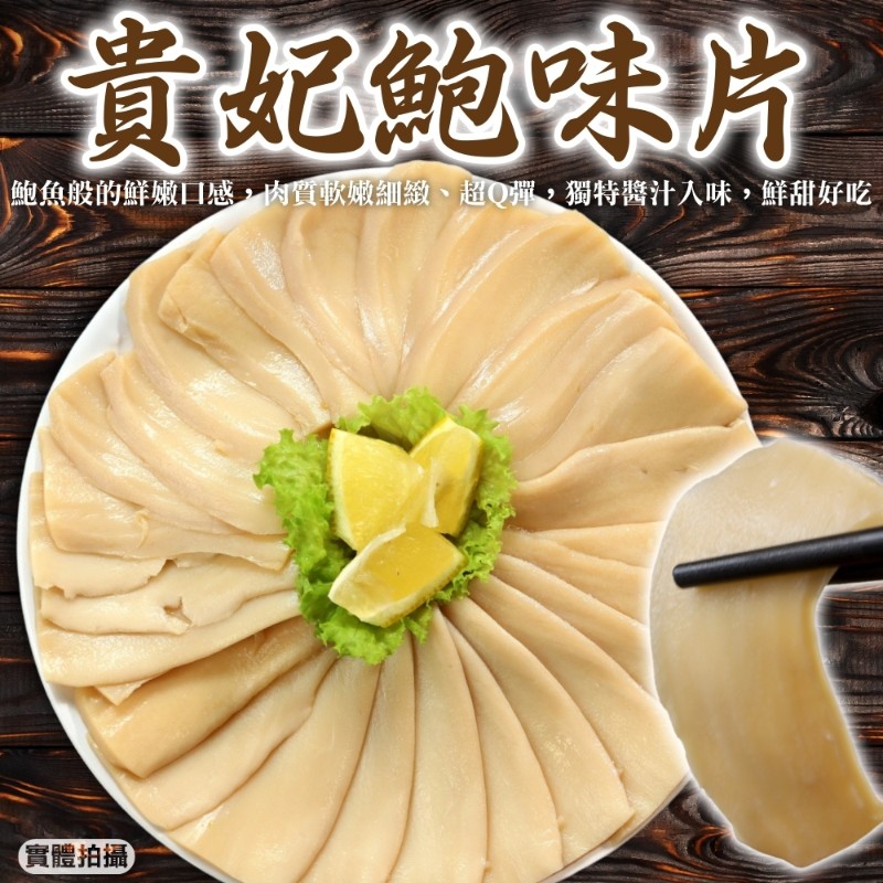 海肉管家 貴妃鮑味片(2包組_600g/包)