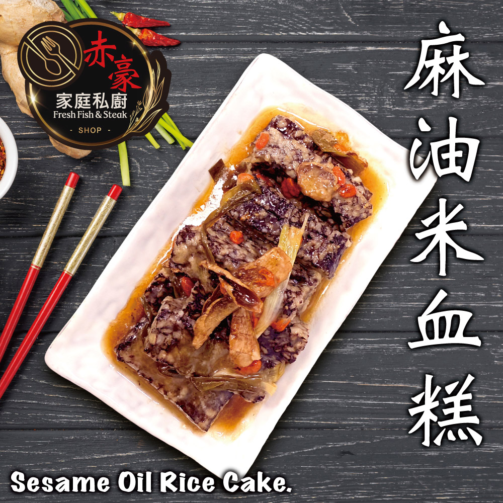 【赤豪家庭私廚】麻油米血8包(300g±10%／包/固形物225g)