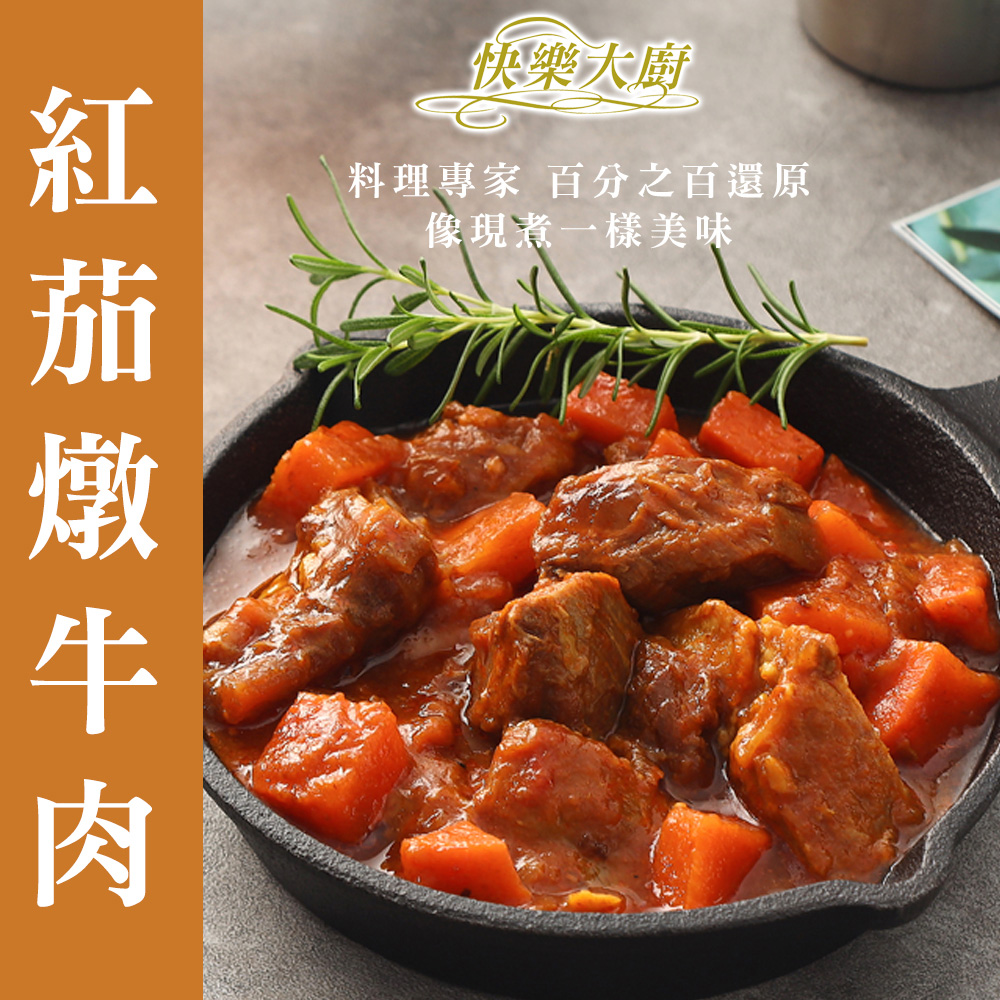 快樂大廚 義式紅茄燉牛肉8包組(300公克/包)