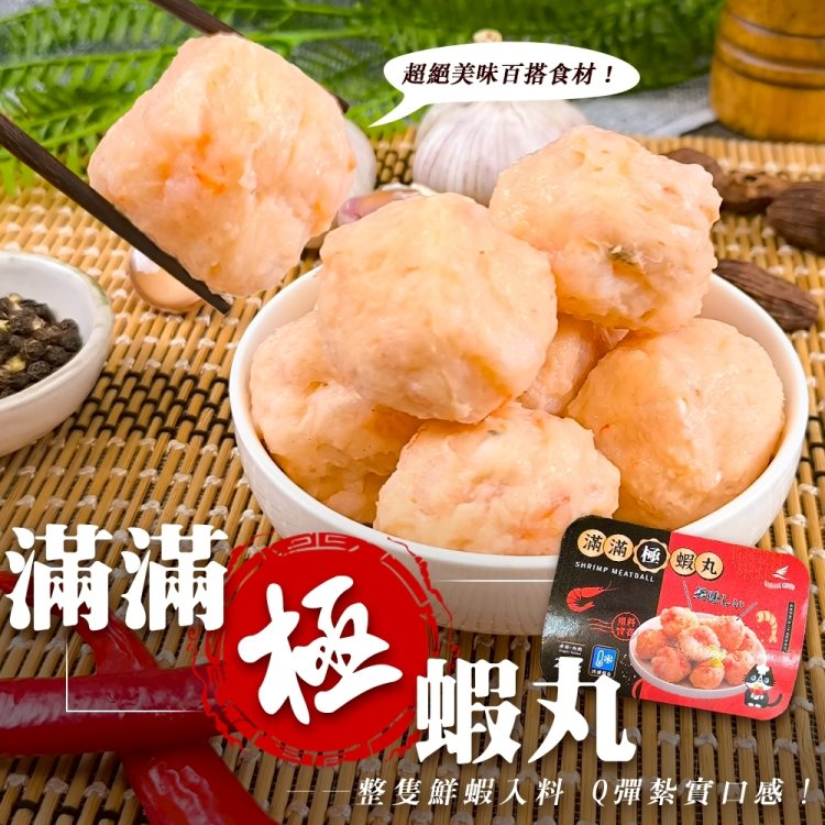 海肉管家 滿滿極蝦丸(3盒_250g/盒)