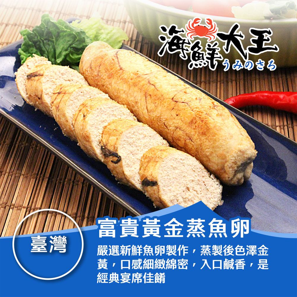 【海鮮大王】富貴黃金蒸魚卵*8包組 (180g±10%/包) 綿密 鹹香 蒸製 滑順 宴客
