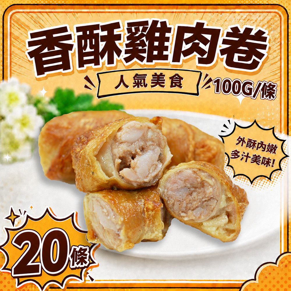 築地一番鮮 爆汁雞肉捲20條|100g/條