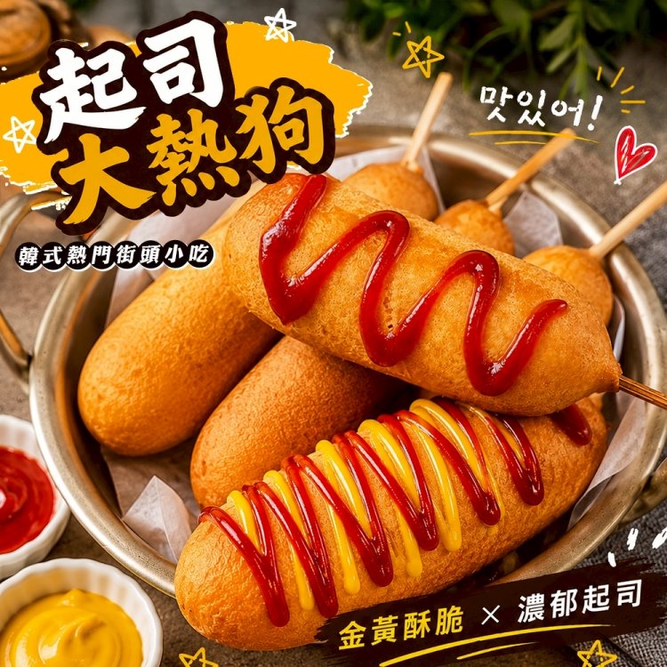海肉管家 黃金起司大熱狗(共16隻_8隻/960g/包)