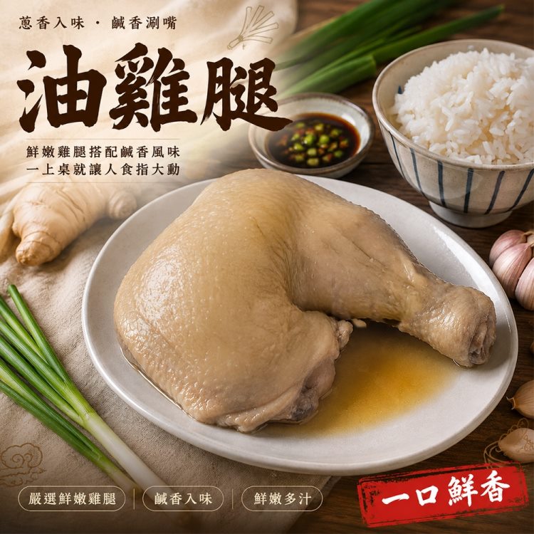 海肉管家 古早味去骨油雞腿(5包組_400g/包)冰鎮油雞 退冰即食 懶人料理
