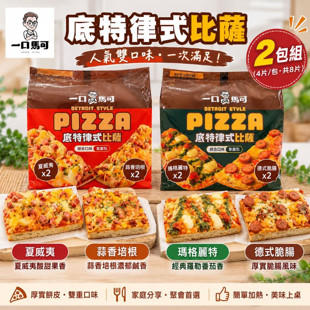 【一口馬可】底特律式pizza小比薩-雙口味任選2包組(4片/包_共8片)