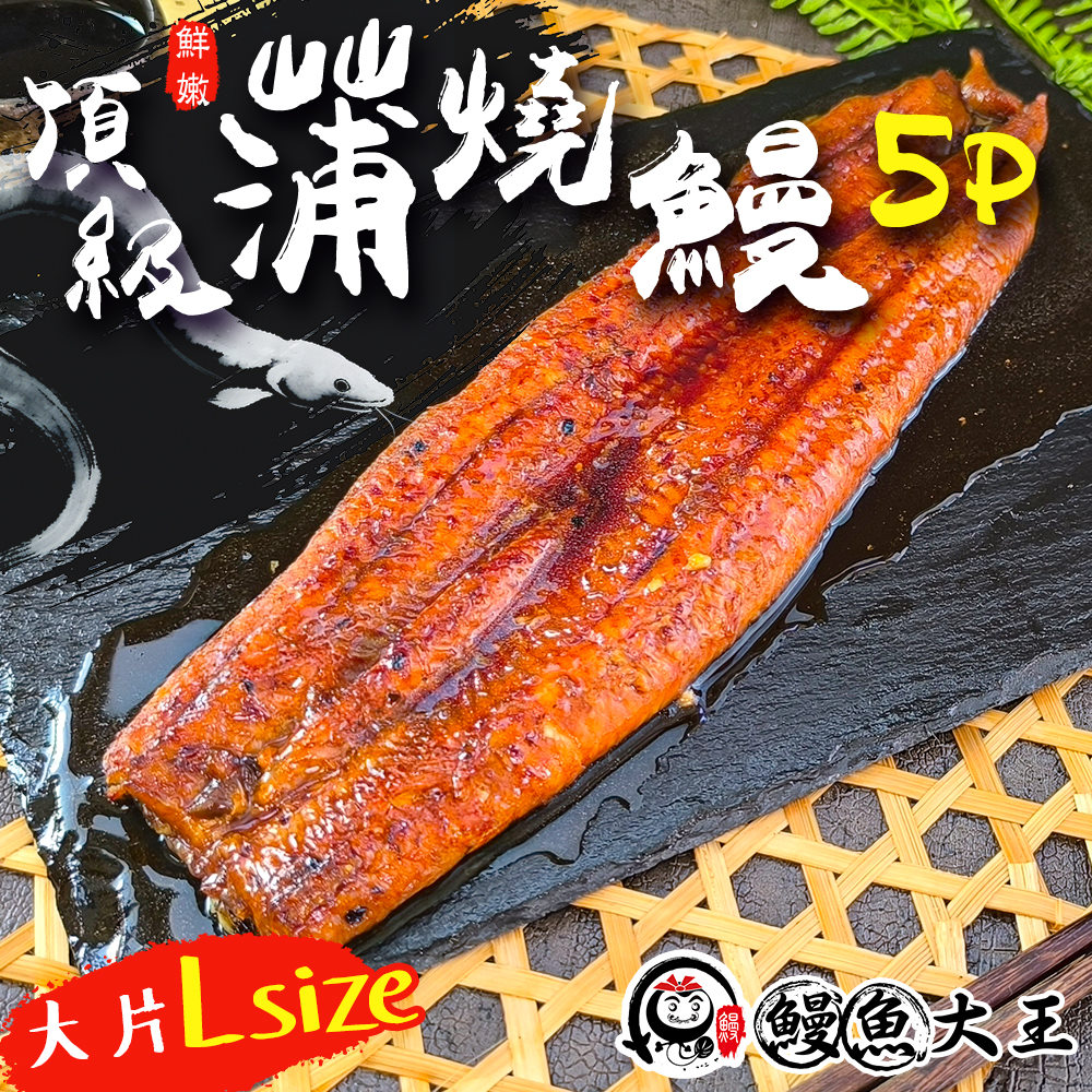 King eel 鰻魚大王 蒲燒鰻魚5P規格(3片組_200g/片) 外銷日本 肉質細嫩 油脂香甜