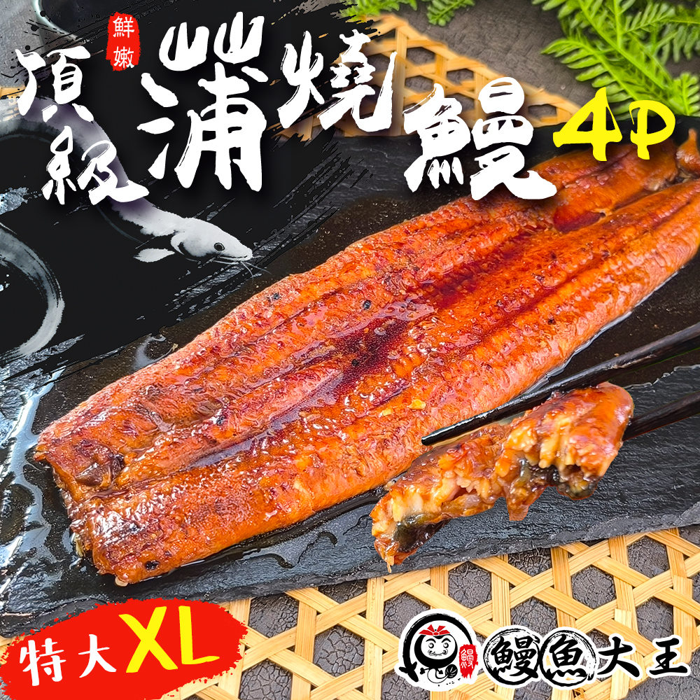 King eel 鰻魚大王 蒲燒鰻魚XL特大4P規格(6片組_250g/片)外銷日本 肉質細嫩 油脂香甜