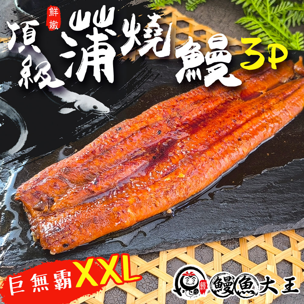 King eel 鰻魚大王 蒲燒鰻魚XXL巨無霸3P規格(3片組_333g/片)外銷日本 肉質細嫩 油脂香甜