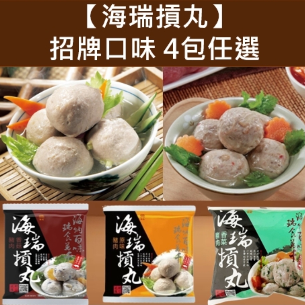 海瑞摃丸 招牌口味4包任選 原味/香菇/泡菜/香菜(新竹/貢丸)