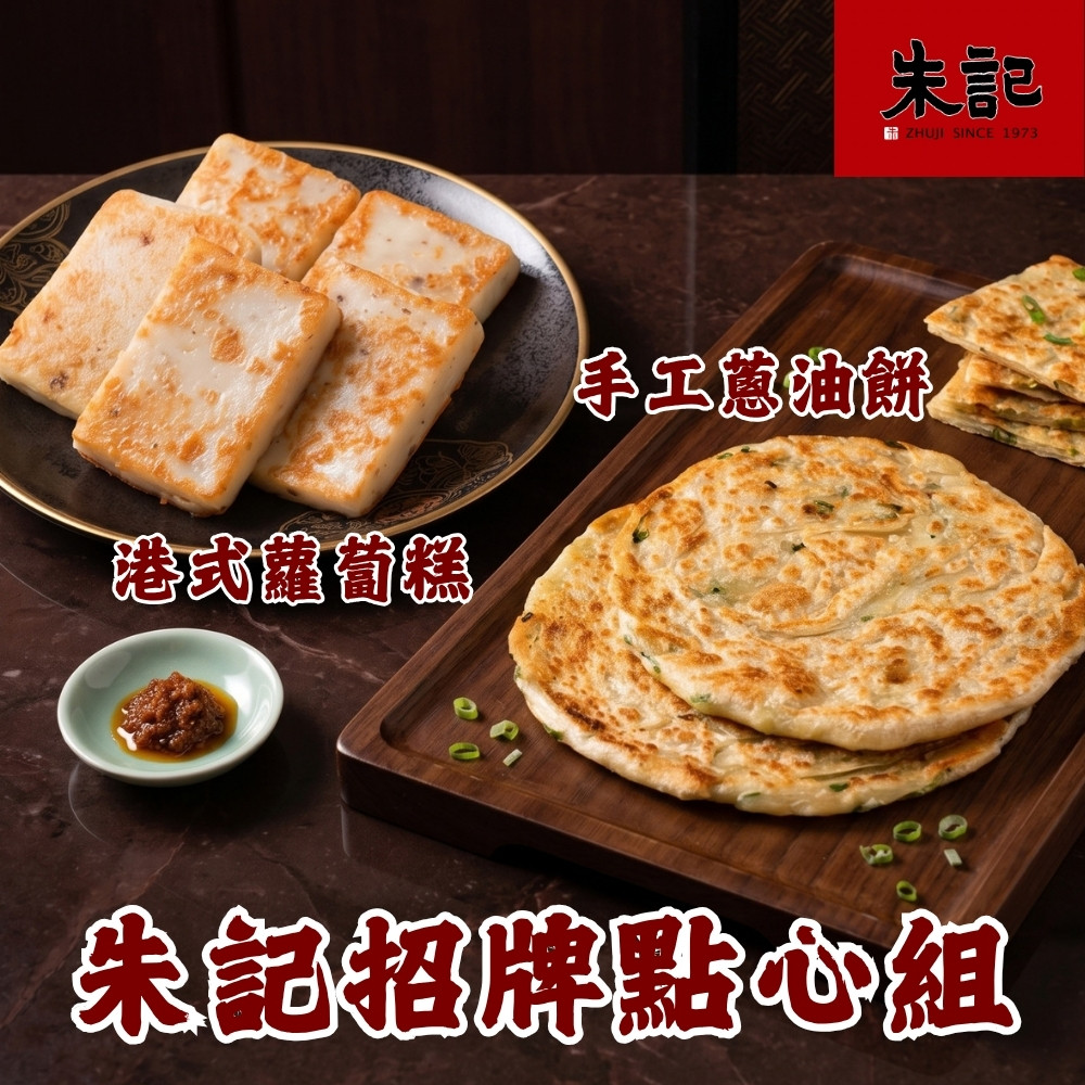 朱記餡餅粥 朱記招牌點心組 *3組 (手工蔥油餅 5片+港式蘿蔔糕10片) 招牌點心 台式港式 團購美食