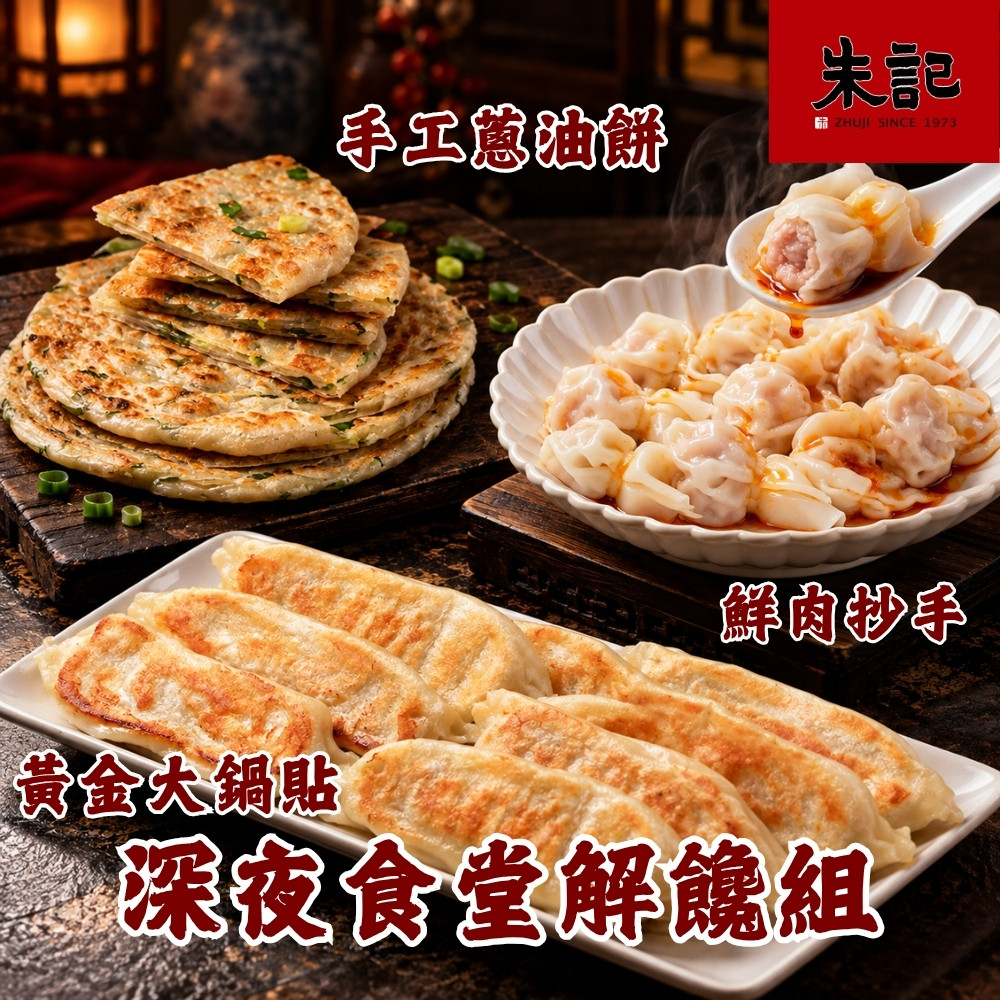 朱記餡餅粥 深夜食堂解饞組 *1組 (手工蔥油餅5片+鮮肉抄手24入+黃金大鍋貼7入/組) 招牌點心 團購美食