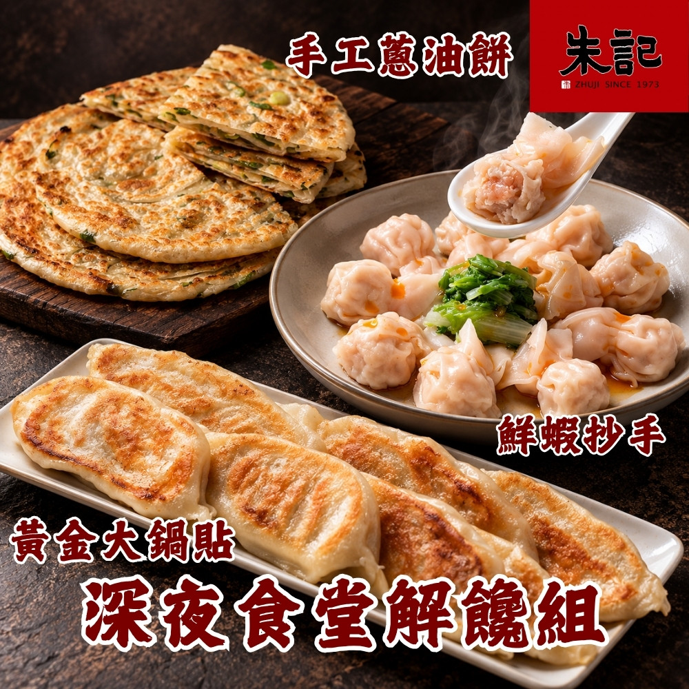 朱記餡餅粥 深夜食堂解饞組 *1組 (手工蔥油餅5片+鮮蝦抄手24入+黃金大鍋貼7入/組) 招牌點心 團購美食