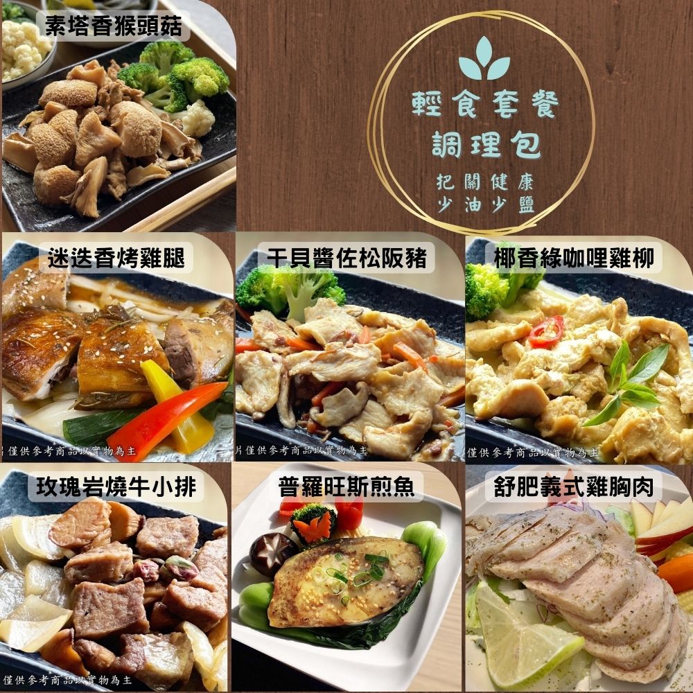 【新益Numeal 】輕食即食調理包系列干貝醬松阪豬普羅旺斯煎魚玫瑰岩燒牛小排椰香綠咖哩雞舒肥雞胸肉輕食套餐含養生飯時蔬