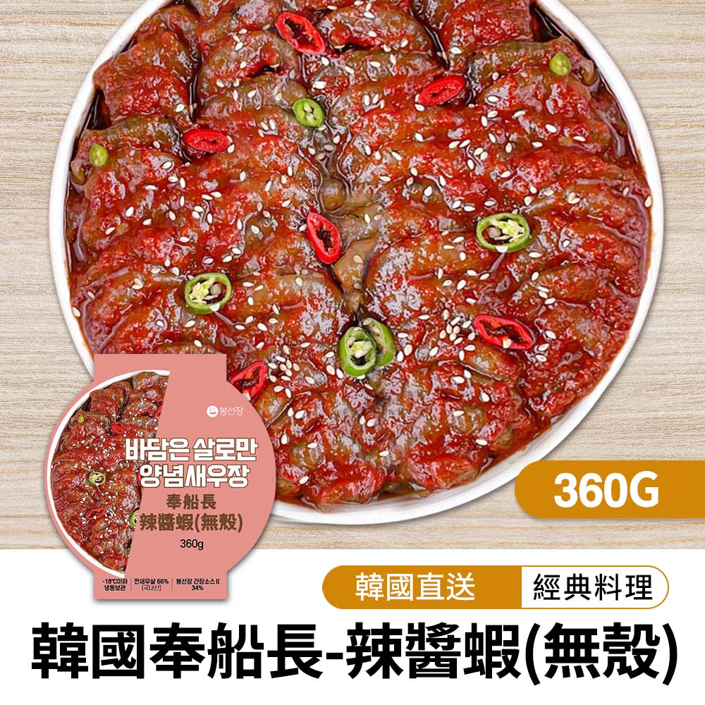 韓味不二 韓國奉船長-辣醬蝦(無殼) 360g