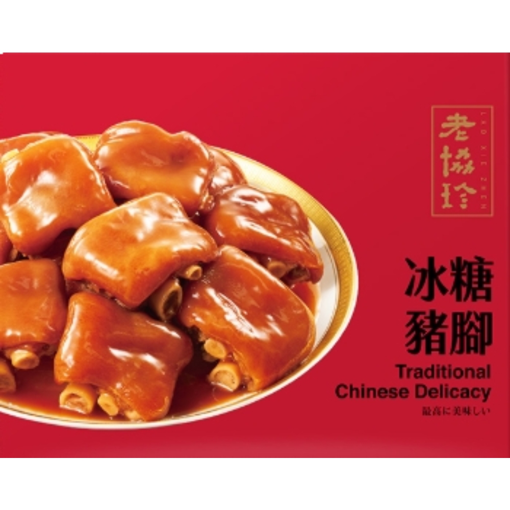 老協珍 冰糖豬腳(830g/盒) ※同一訂單僅能選擇同一出貨區間