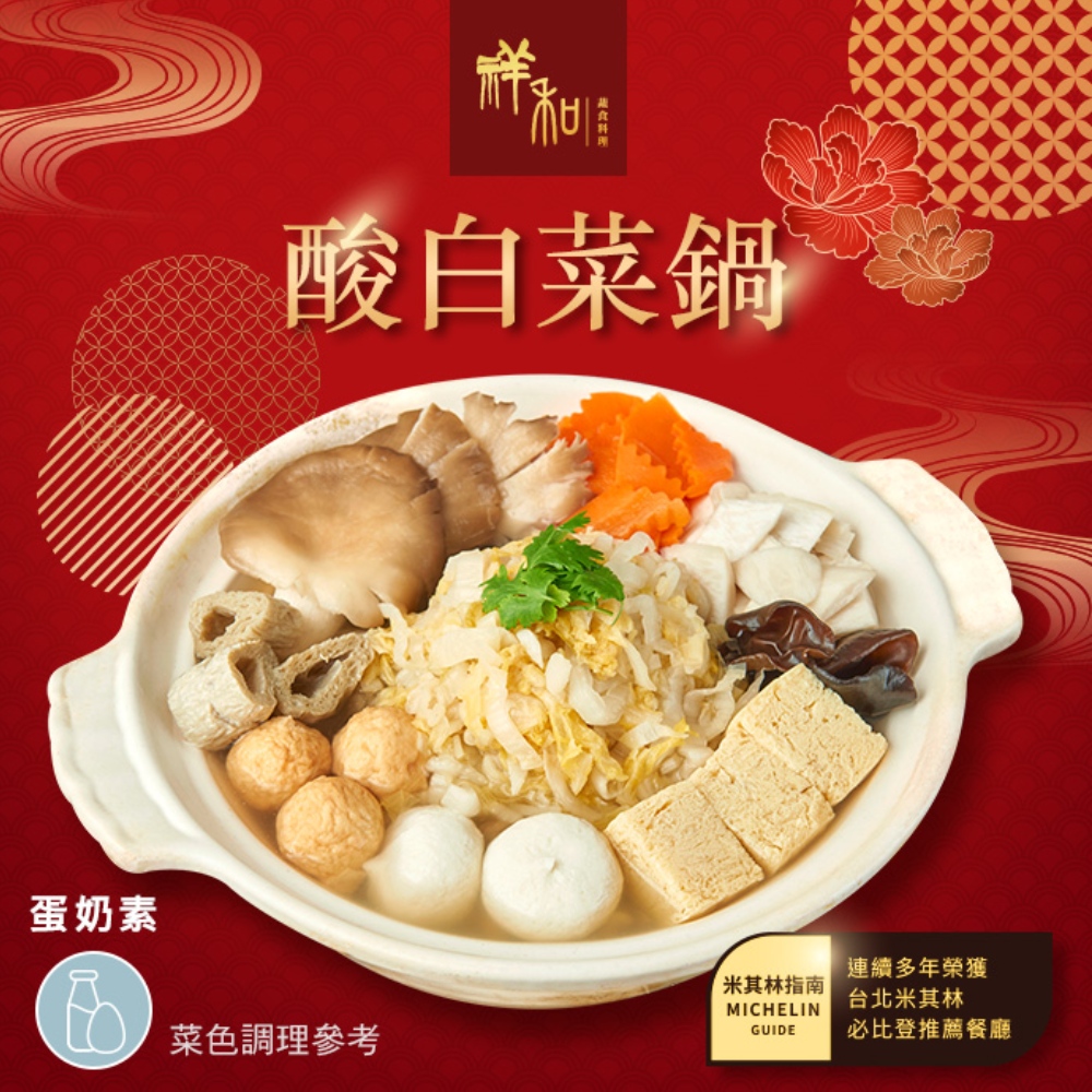 serenity 祥和蔬食 酸白菜鍋(1441g/盒)※同一訂單僅能選擇同一出貨區間