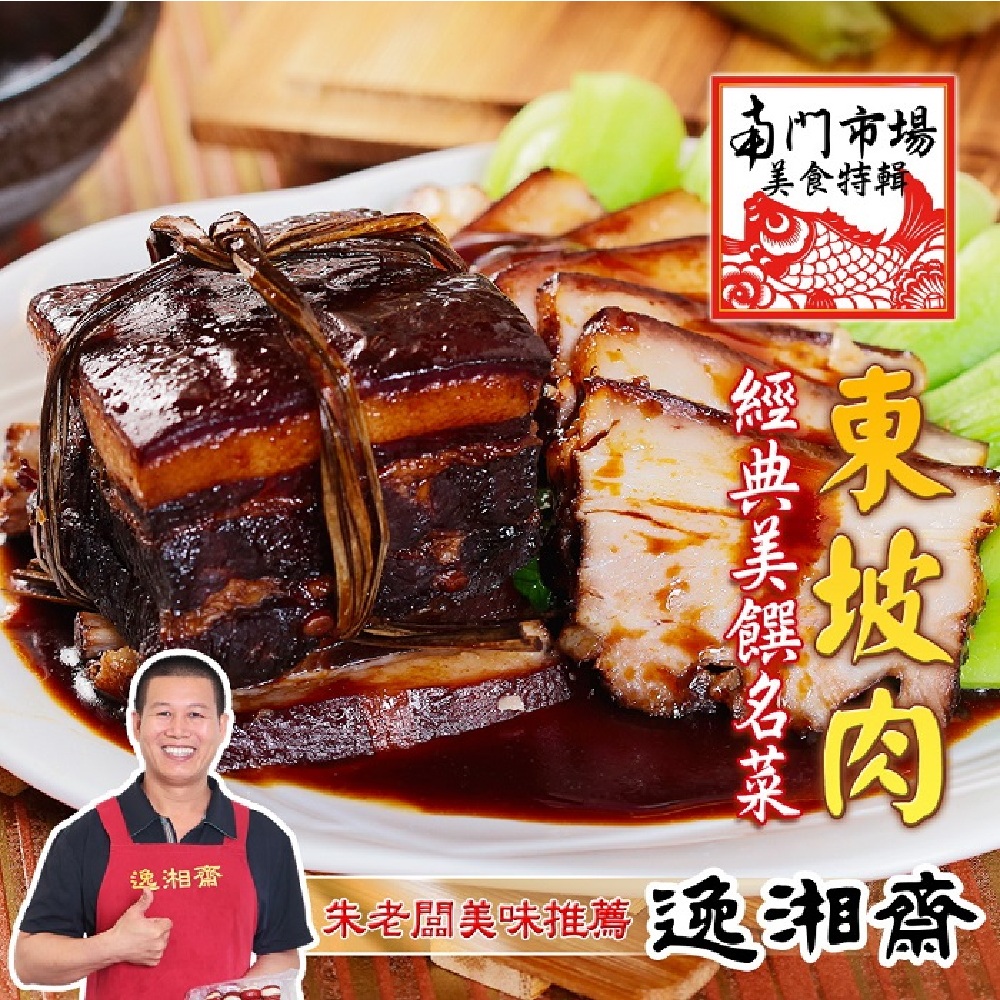 南門市場逸湘齋 東坡肉(400g/包)※同一訂單僅能選擇同一出貨區間