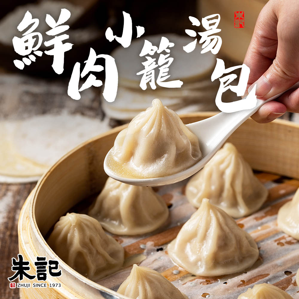 朱記餡餅粥 鮮肉小籠湯包12入/袋