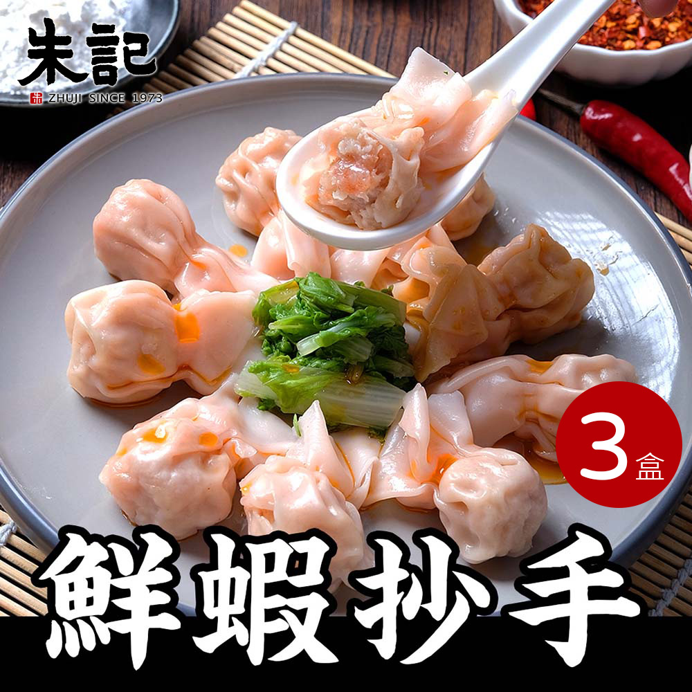 朱記餡餅粥 鮮蝦抄手340g*3盒