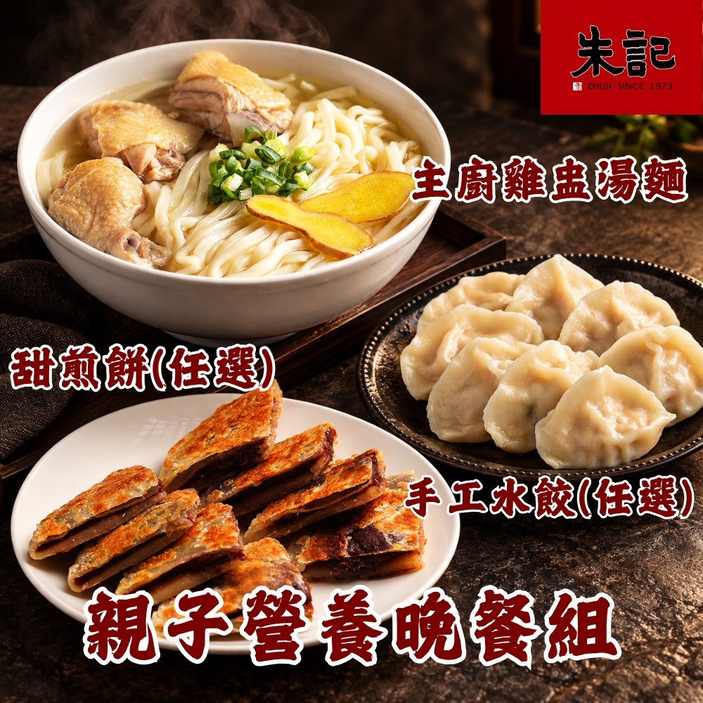 朱記餡餅粥 親子幸福晚餐組 *1組 雞盅湯麵(刀削麵)2入+手工豬肉水餃25入(口味任選)+甜煎餅5片(口味任選)/組