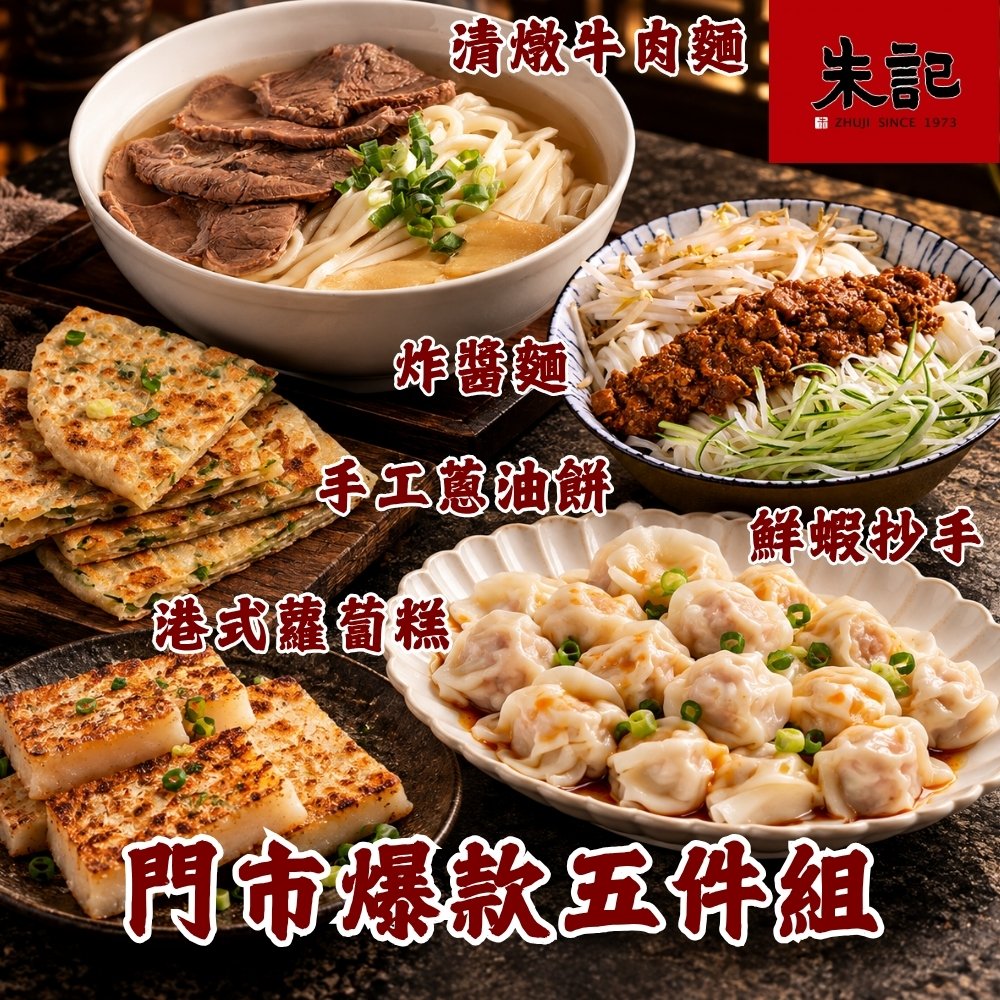 朱記餡餅粥 門市爆款五件組 *1組 (紅燒or清燉牛肉麵2入+蔥油餅5片+鮮蝦抄手24入+蘿蔔糕10片+炸醬麵2入/組)