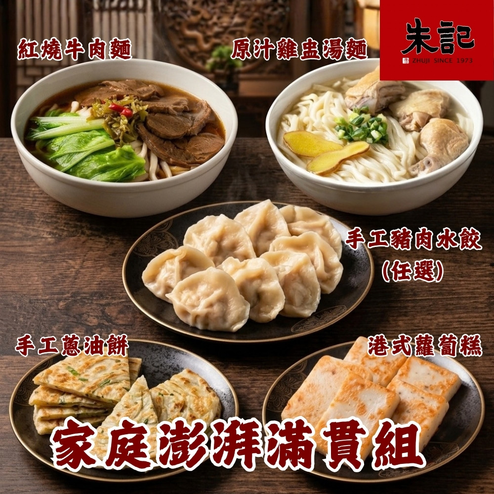 朱記餡餅粥 家庭澎湃滿貫組 *1組 (紅燒牛肉麵+雞盅湯麵+豬肉水餃(任選)+手工蔥油餅+港式蘿蔔糕)
