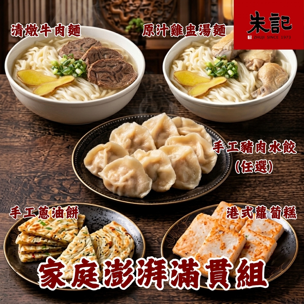 朱記餡餅粥 家庭澎湃滿貫組 *1組 (清燉牛肉麵+雞盅湯麵+豬肉水餃(任選)+手工蔥油餅+港式蘿蔔糕)