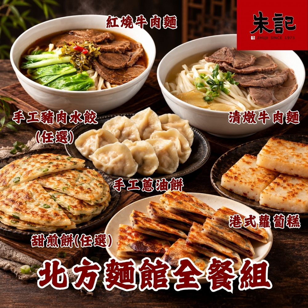 朱記餡餅粥 北方麵館全餐組 *1組 (紅燒牛肉刀削麵+清燉牛肉刀削麵+水餃(任選)+蔥油餅+港式蘿蔔糕+甜煎餅(任選)/組)