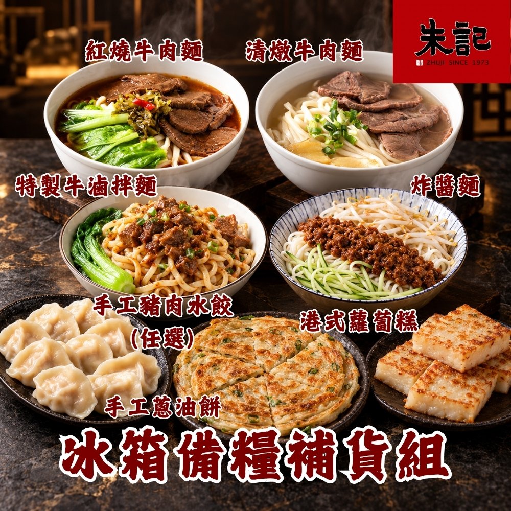 朱記餡餅粥 冰箱備糧補貨組*1組 (紅燒牛肉刀削麵+清燉牛肉細麵+滷拌細麵+炸醬麵+豬肉水餃(任選)+蔥油餅+蘿蔔糕/組)
