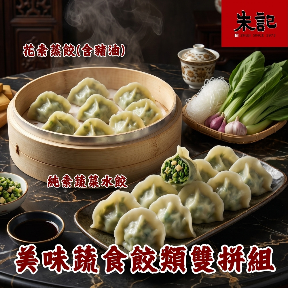 朱記餡餅粥 美味蔬食餃類雙拼組*1組 (花素蒸餃(含豬油)10入+手工純素水餃20入/組) 早餐點心 家庭常備 蔬食團購