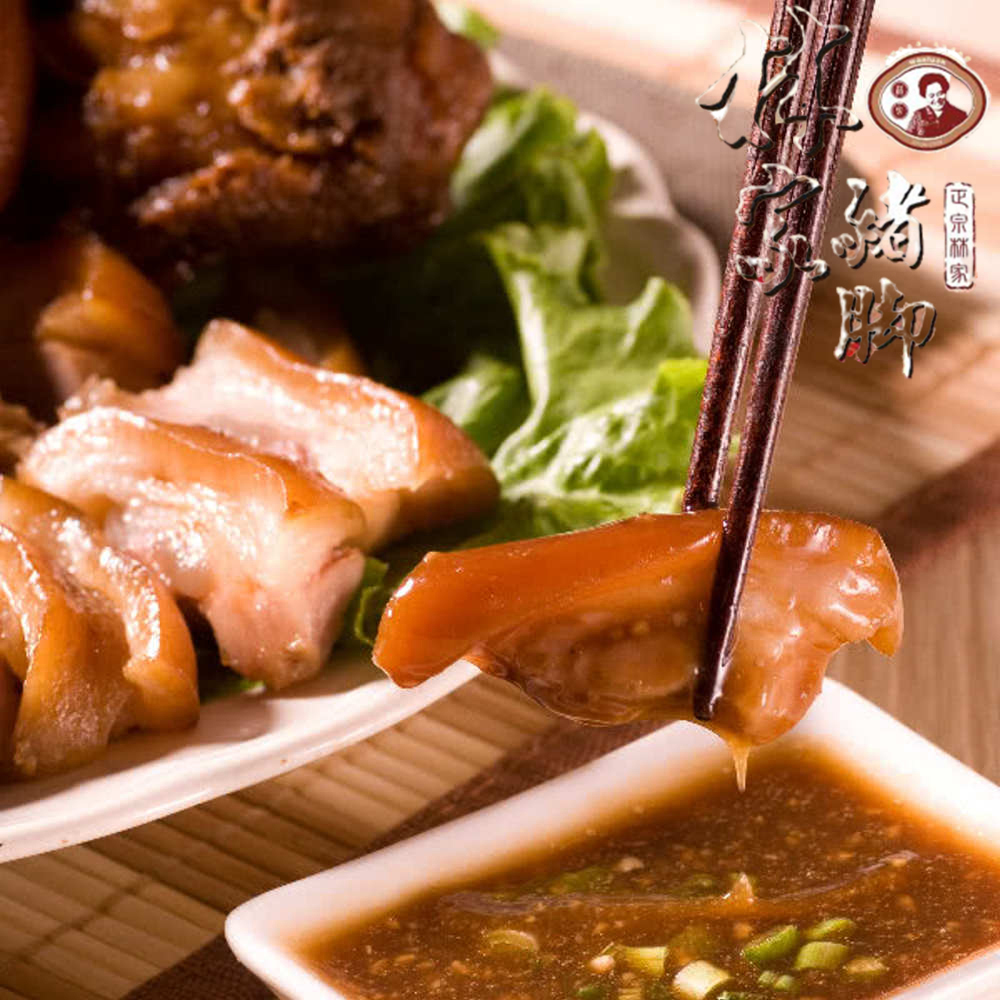 林家豬腳 萬巒豬腳710g(切片)(8入)(閏月孝親必備)