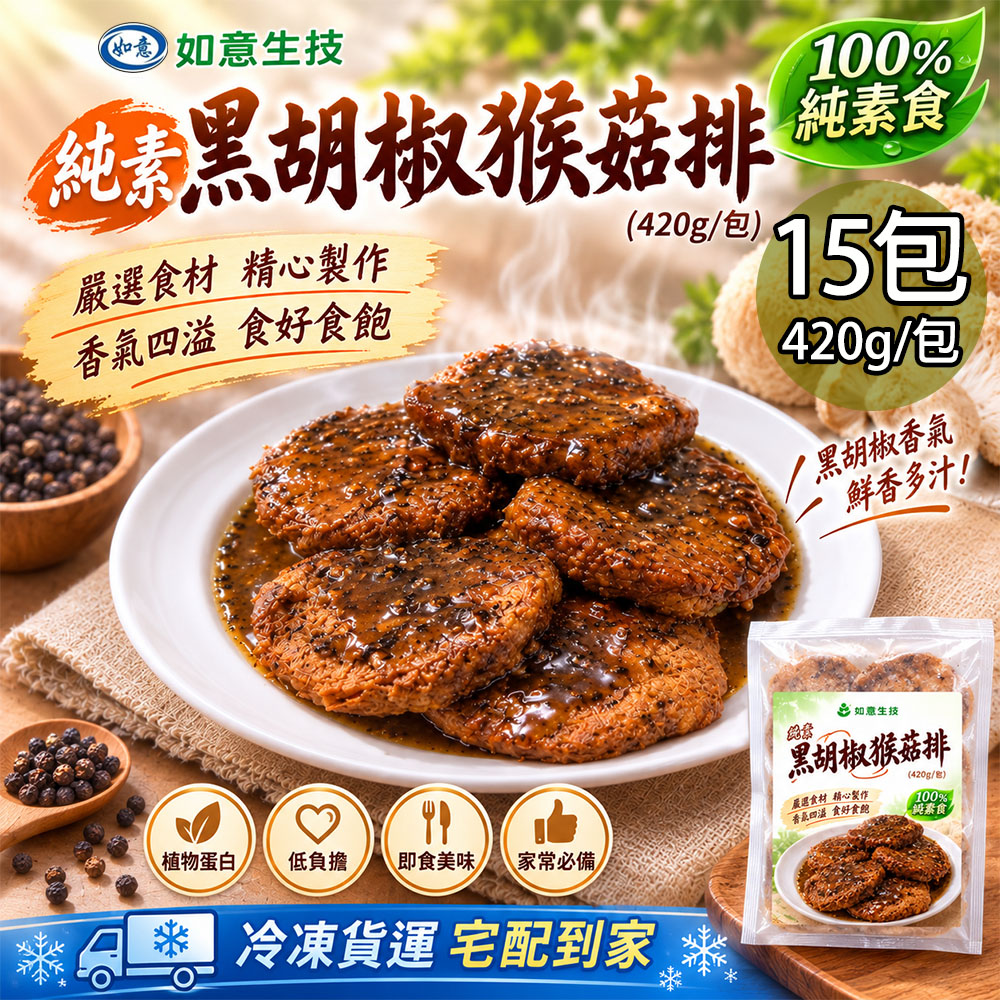 如意生技 純素黑胡椒猴菇排15包(420g/包〉